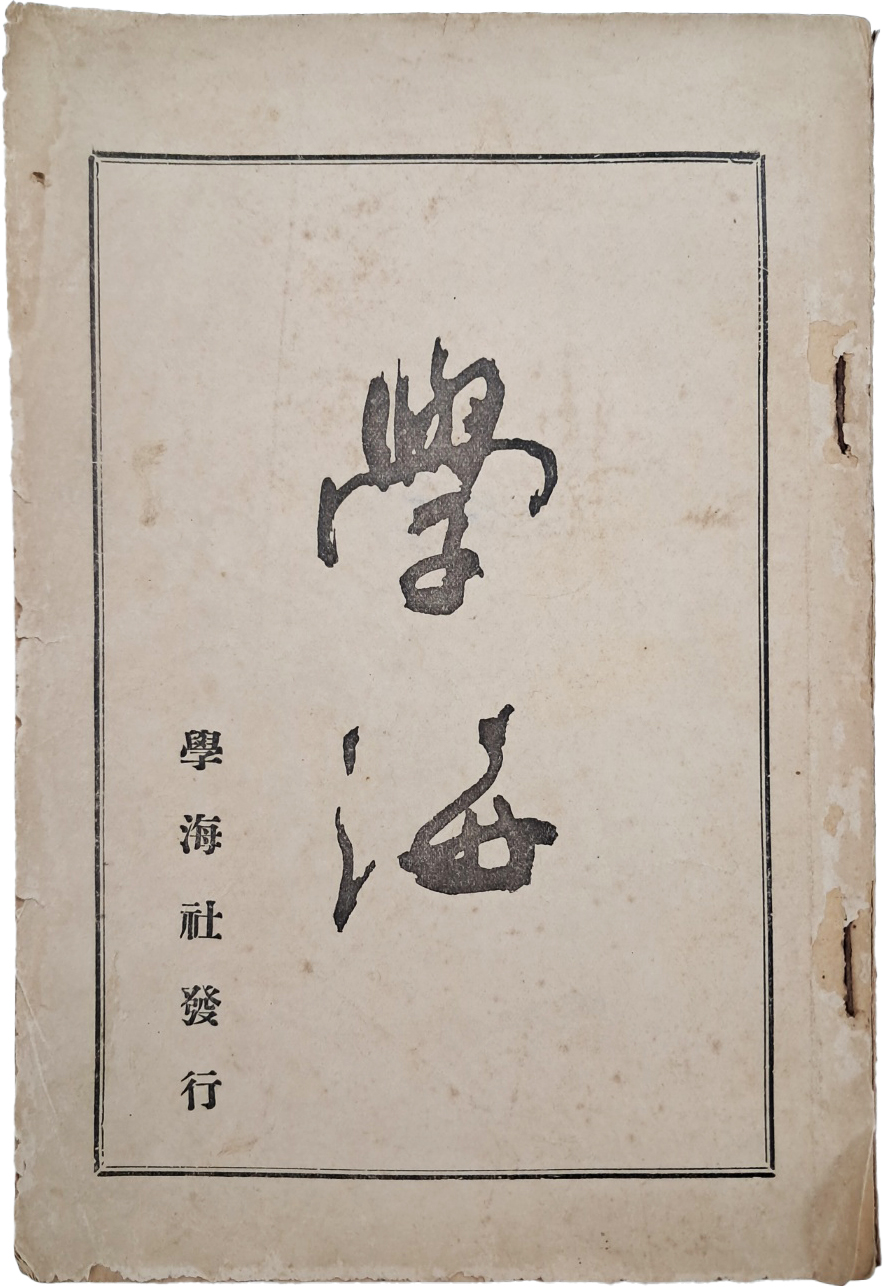 [226] [학해 學海] 하