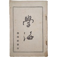 [226] [학해 學海] 하