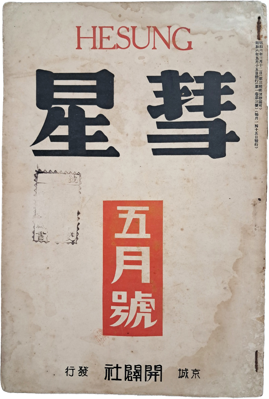 개벽사 종합잡지 [혜성 彗星] 제1권3호