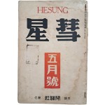 개벽사 종합잡지 [혜성 彗星] 제1권3호