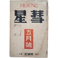 [227] 개벽사 종합잡지 [혜성 彗星] 제1권3호