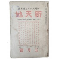 [229] 정치 시사 월간 잡지 [신천지 新天地]