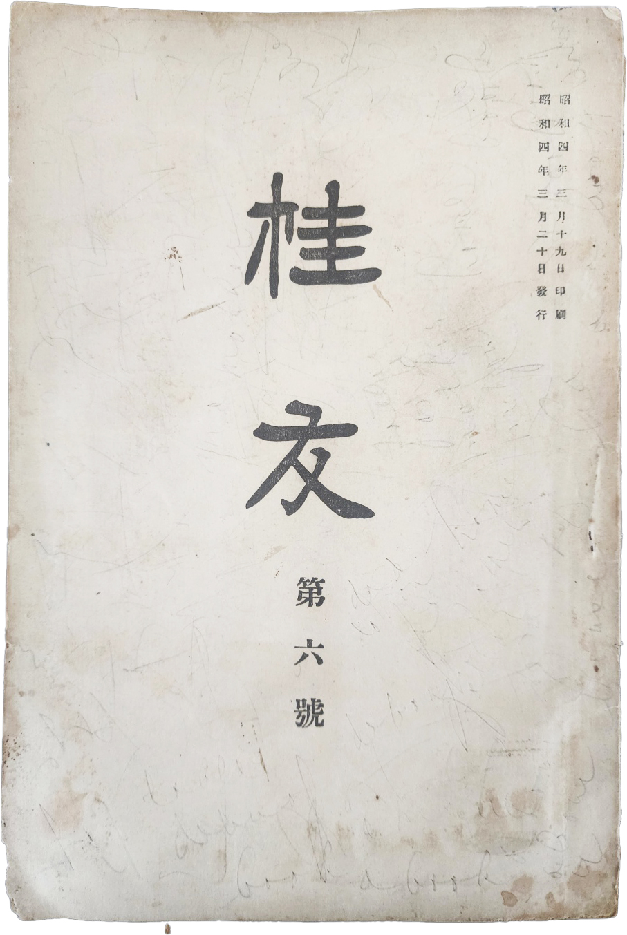 [230] 중앙고등보통학교 동창회지 [계우 桂牛] 제6호