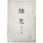 중앙고등보통학교 동창회지 [계우 桂牛] 제6호