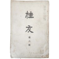 [230] 중앙고등보통학교 동창회지 [계우 桂牛] 제6호