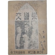 [231] 월간 음악잡지 [교향악 交響樂]