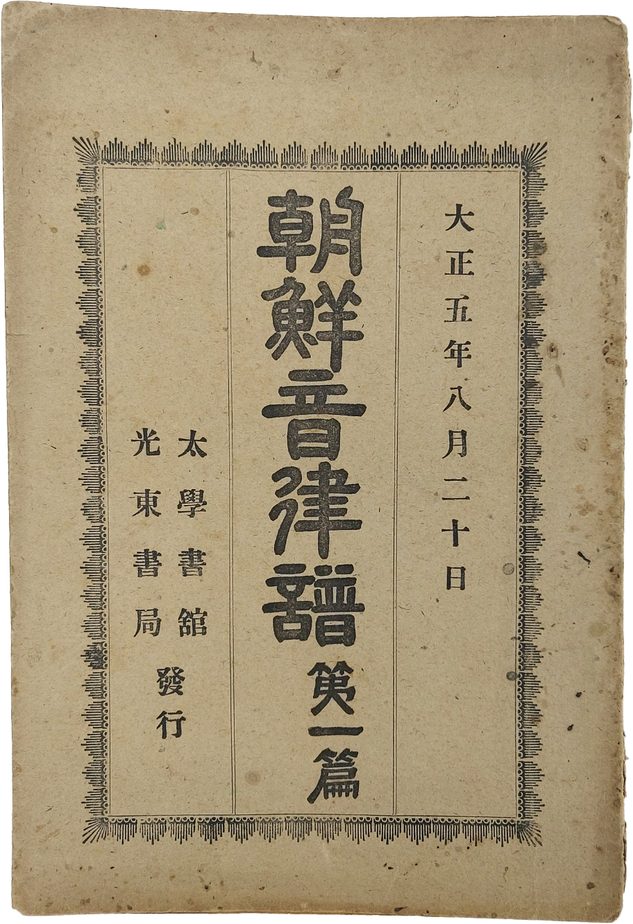 [조선음률보 朝鮮音律譜] 제1편