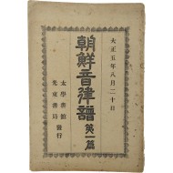 [232] [조선음률보 朝鮮音律譜] 제1편