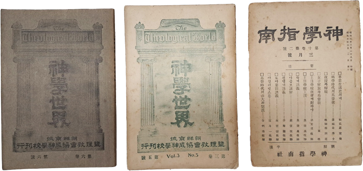 [234] 한국 기독교 최초의 신학 잡지인 [신학세계 神學世界] 2책과 기독교 학술연구지 [신학지남 神學指南] 1책  등 3책 일괄