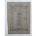 한국 기독교 최초의 신학 잡지인 [신학세계 神學世界]  제6권 6호