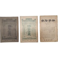 [234] 한국 기독교 최초의 신학 잡지인 [신학세계 神學世界] 2책과 기독교 학술연구지 [신학지남 神學指南] 1책  등 3책 일괄