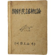 [235] 한메 주왕산이 지은 [조선민요개론 朝鮮民謠槪論]