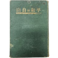[236] 평화와 자유