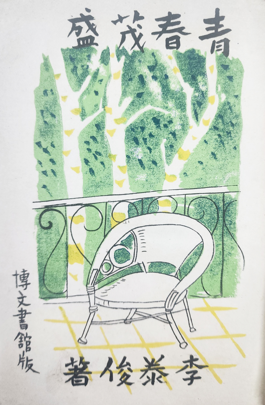 정현웅이 장정한 이태준 장편소설 [청춘무성 靑春茂盛]