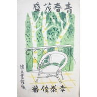 [238] 정현웅이 장정한 이태준 장편소설 [청춘무성 靑春茂盛]