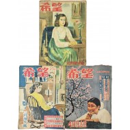 [239] 월간지 [희망 希望] 3책 일괄
