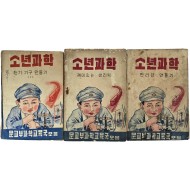 [240] 해방공간에 발행한 [소년과학] 3책 일괄