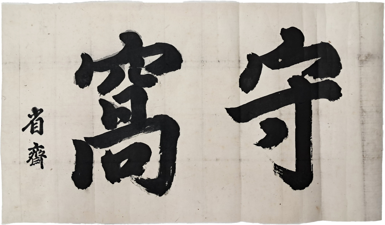 [245] 독립운동가, 대한민국의 제1대 부통령을 역임한 성재(省齋) 이시영(李始榮)의 [수와 守窩] 편액(扁額) 글씨