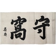 [245] 독립운동가, 대한민국의 제1대 부통령을 역임한 성재(省齋) 이시영(李始榮)의 [수와 守窩] 편액(扁額) 글씨