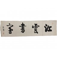 [255] 불순(弗順) 윤영구(尹甯求)
