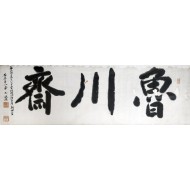[257] 백범 김구의 글씨 [노천재 魯川齋]