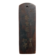 [264] 조선시대 충남 공주 거주 유학(幼學) 정동기(鄭東基) [나무 호패]