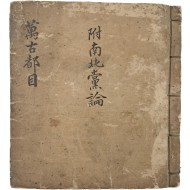 [306] 한호수석(閒湖壽石)의 筆寫記가 있는 조선의 모든 내외 직제와 그 직의 중국 역대 인물을 수록한 [만고도목 萬古都目]