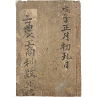 [308] 철진야인(鐵津野人)이 관음사(觀音寺)에서 쓴 점술서 [사농공상이패정결 士農工商利敗正訣]