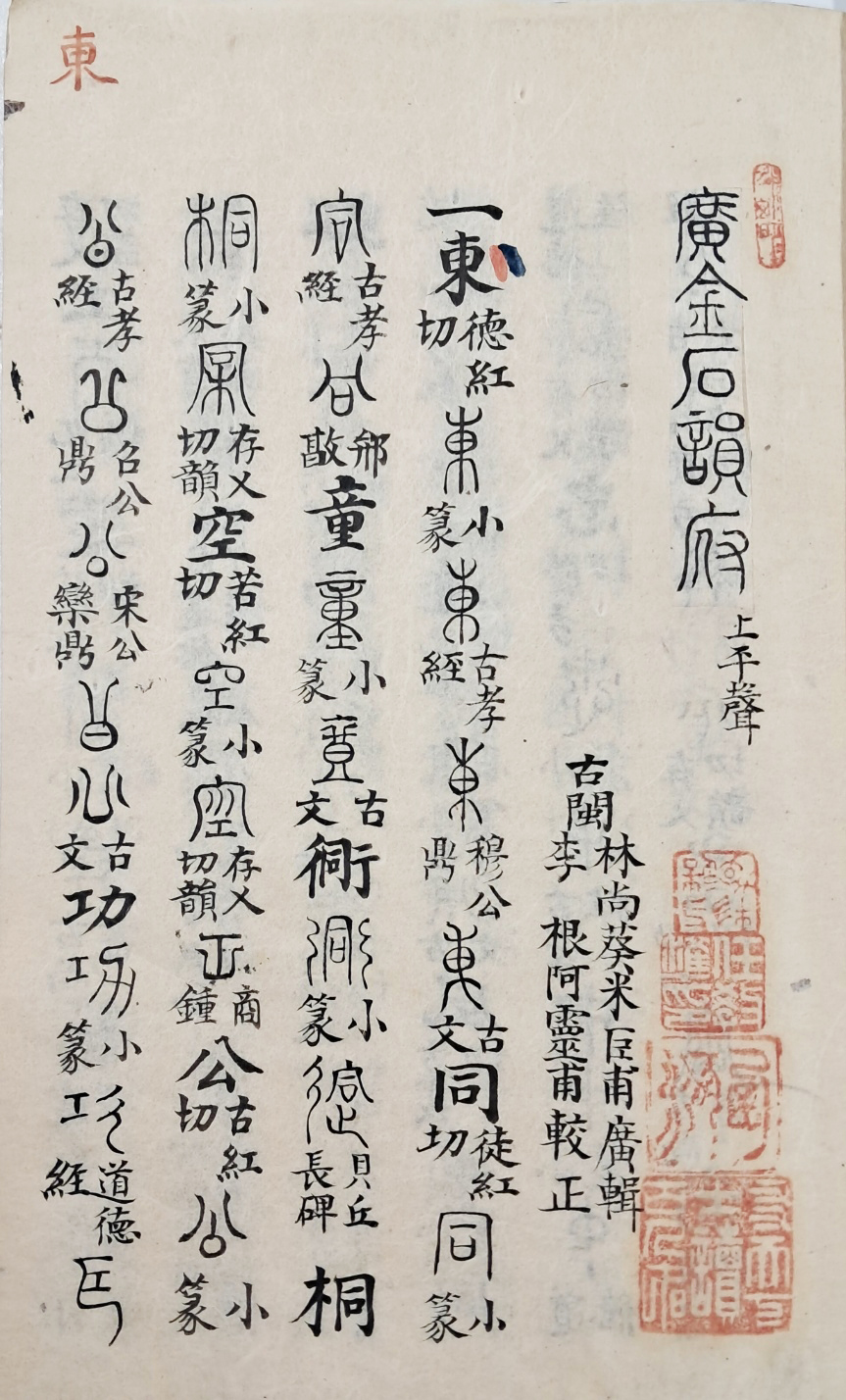 [309] 임교준(任敎準)의 장서인이 있는 청대(淸代)에 편찬한 운서(韻書)로 금석문자(金石文字)를 수록한 책 [광금석운부 廣金石韻府]