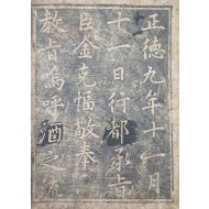 [311] 경상도관찰사 유연재(悠然齋) 김희수(金希壽)가 쓴 도승지 김극핍(金克愊)의 주(酒, 술)에 대한 교지 [계주문 戒酒文] 탁본