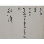 [316] 왕의 친필 지도(知道)가 있는 경모궁(景慕宮) 망묘루(望廟樓) [규장각계왈 奎章閣啓曰]