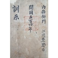 [319] 내무대신 박영효(朴泳孝)의 명의로 내린 [내부아문훈시 內部衙門訓示]