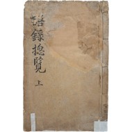 [320] 수호지 어록만을 수록한 [주해어록총람 註解語錄總覽, 상]