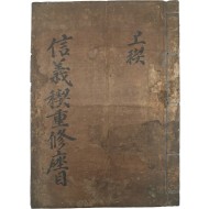 [321] 동(洞)의 화목과 질서, 상부상조(相扶相助) 등을 덕목으로 한 [신의계중수좌목 信義稧重修座目]