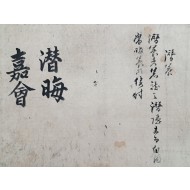 [328] 고전의 시구, 어휘, 단어 등의 해설서인 [잠회가회 潛晦嘉會]