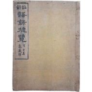 [331] 언해본 [주해어록총람 註解語錄總覽] 영본 1책