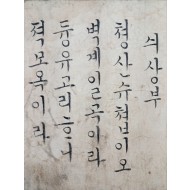 [333] 미발견 한글가사 [싀상부]