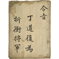 [337] 조선후기 문신 정도복(丁道復) 관련자료 56매 일괄