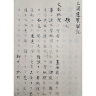 [339] 조선약사(朝鮮略史)가 수록된 [삼국통람도설 三國通覽圖說]