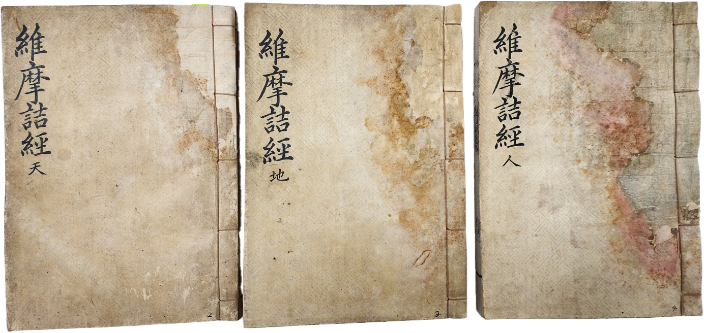 [343] 시주질(施主秩)이 있는 [유마힐소설경 維摩詰所說經] 天.地.人 3책 완질