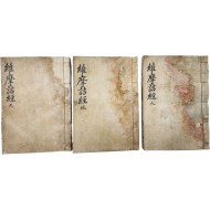 [343] 시주질(施主秩)이 있는 [유마힐소설경 維摩詰所說經] 天.地.人 3책 완질