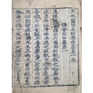 [348] 辛未年(1631)에 경북 청도 수암사(水巖寺)에서 판각한 대자본 불교의례서 [천지명양수륙재의찬요 天地冥陽水陸齋儀纂要]