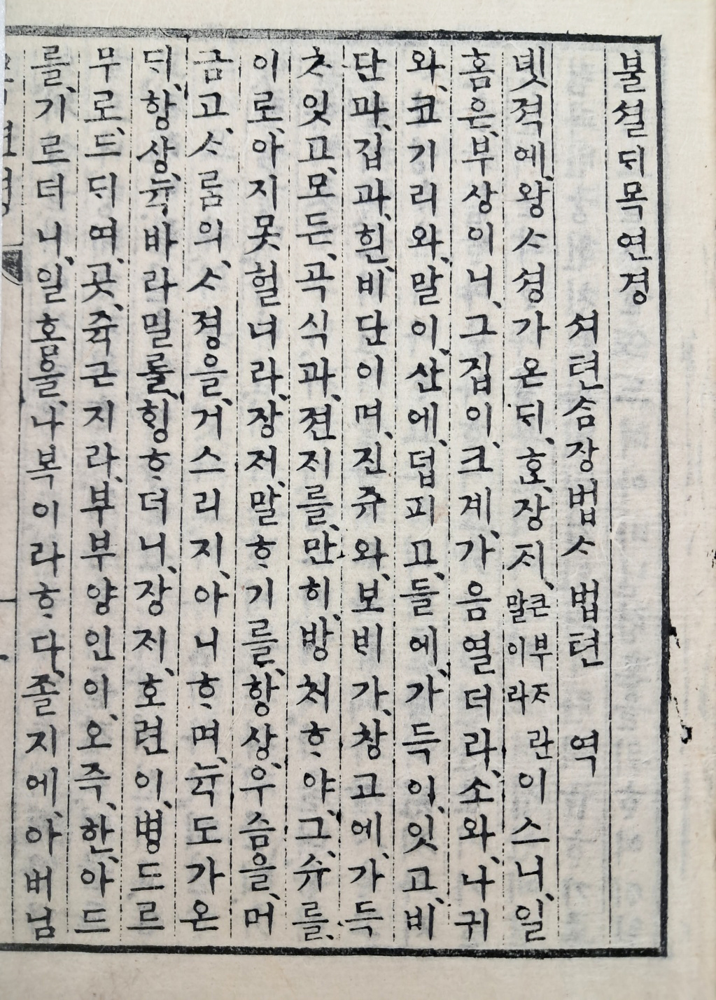 [353] 한글본 [불셜대목연경]