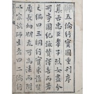 [358] 한글언해 [오륜행실도 五倫行實圖] 권1 1책