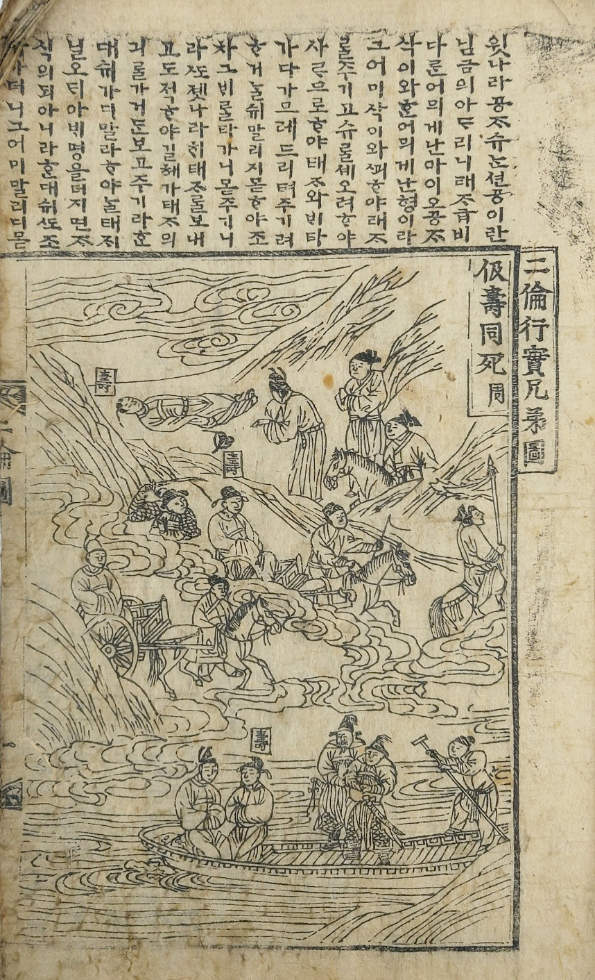[359] 한글언해 [이륜행실도 二倫行實圖]