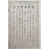 [360] 국한문 대역본 관성교 경전 언해서 [과화존신 過化存神]