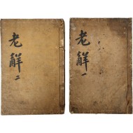 [362] 중간 노걸대 언해 重刊老乞大諺解 상하 2책