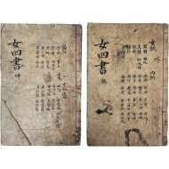 [363] 여사서 女四書 4권 2책 (瀛洲精舍 丁未刊板)