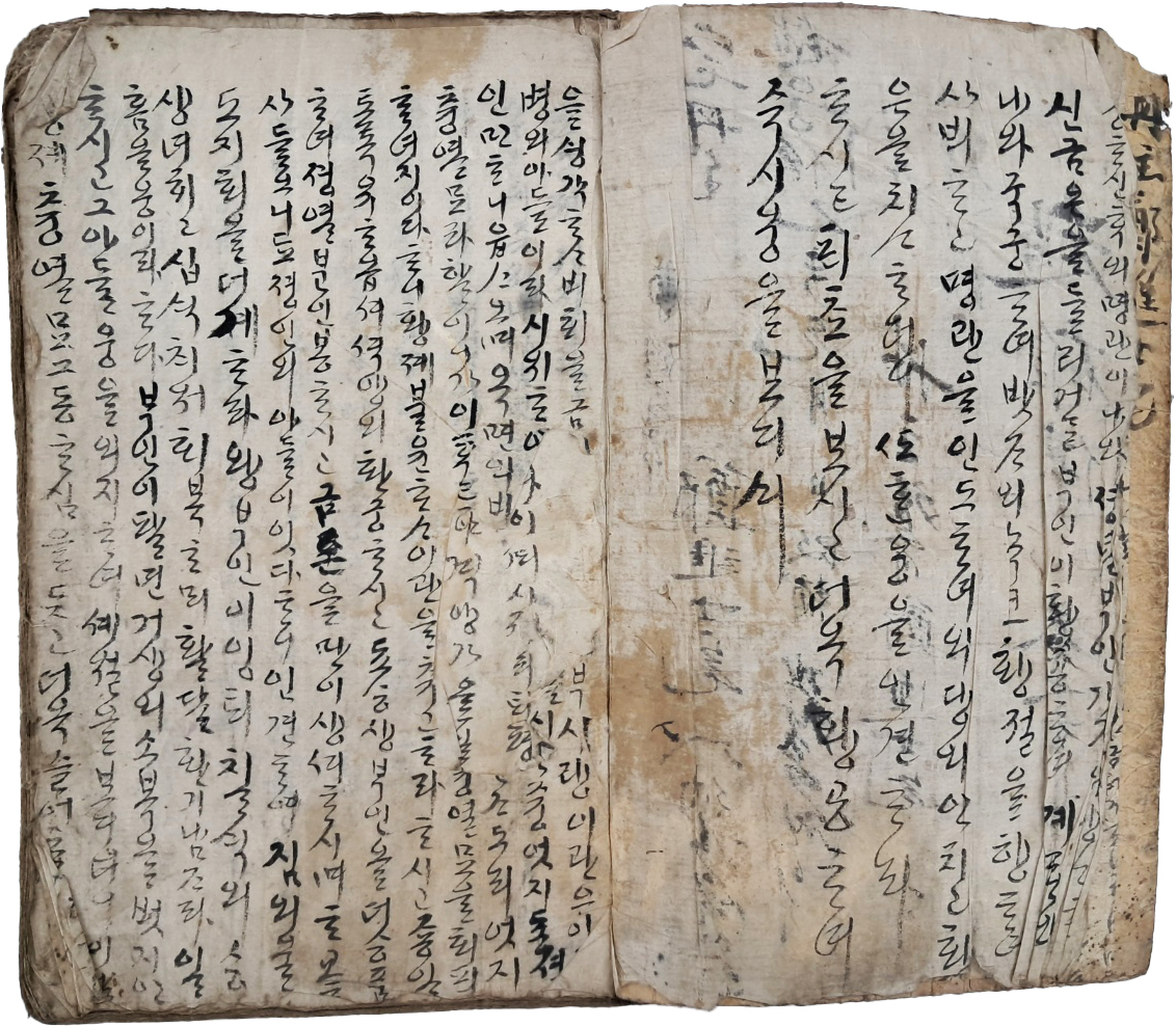 [364] [조웅전 趙雄傳] 한글필사본