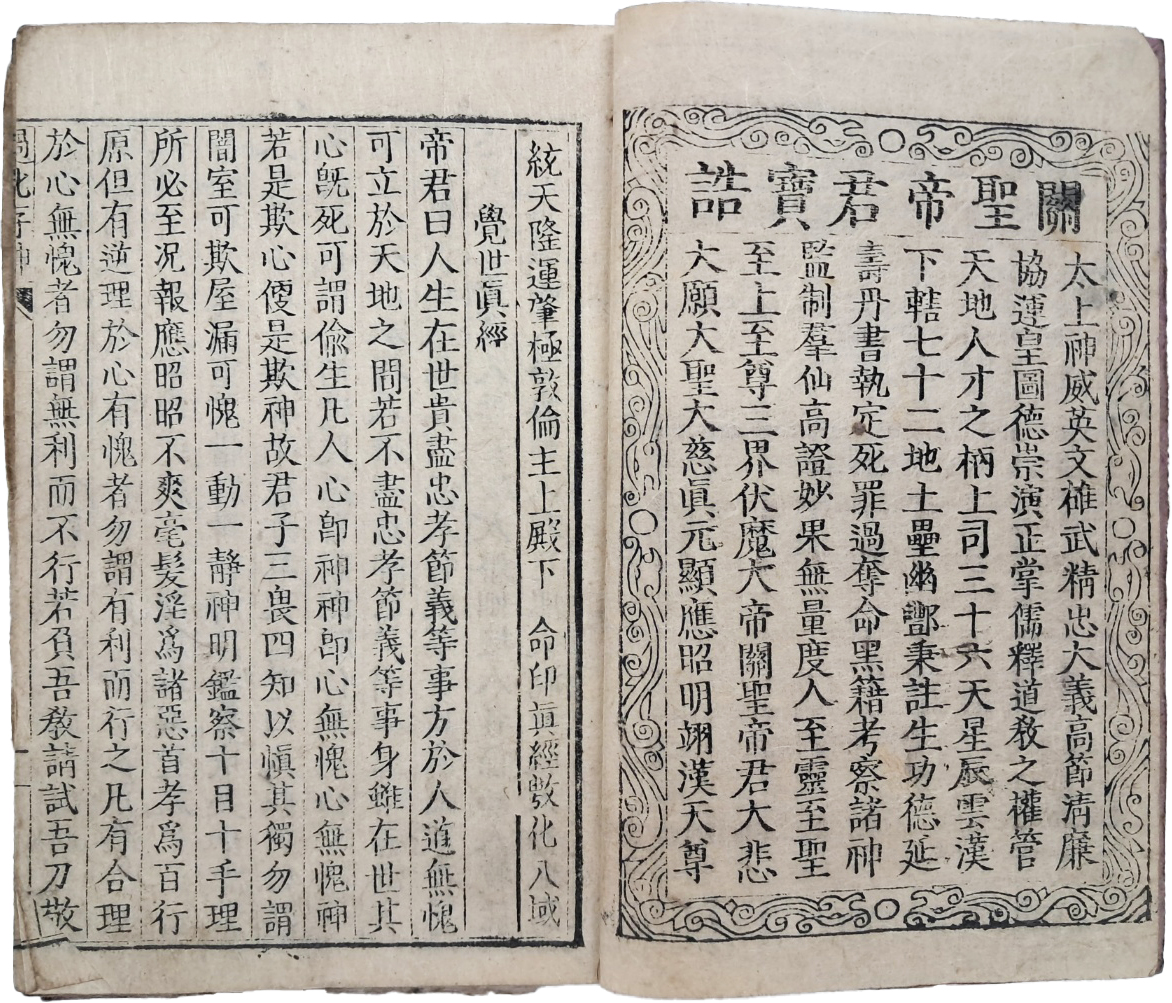 [365] 고종의 명으로 발간한 관성교경전 언해서인 [과화존신 過化存神]